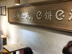 -三兄弟高炉烧饼