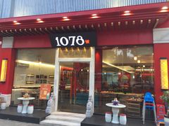 门面-1078號老北京涮肉(松柏店)