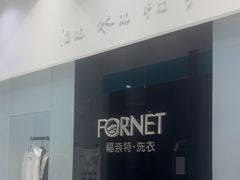 -福奈特洗衣洗鞋(宝华广场店)