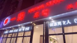 -一東造型烫发染发