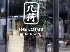 门面-几荷·恰似故人来(秀水广场店)