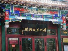-眉州东坡(团结湖店)