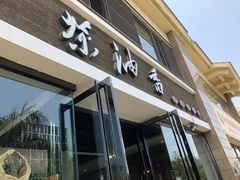 门面-茶油香闽南菜·花园餐厅(前埔店)