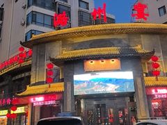 -潞州宴·长治人的会客厅(长兴北路店)