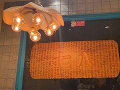 -七八冷面·延边朝鲜族美食(欢乐谷店)