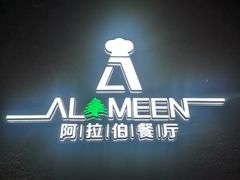 -ALAMEEN阿拉伯餐厅(三里屯店)