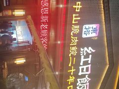 -红日饭店(裕隆三路店)