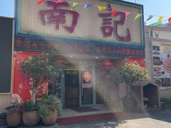 门面-寻味顺德·南记酒家·传统顺德菜·鱼生(广源路店)