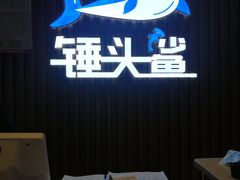 -锤头鲨毛肚海鲜烤肉自助餐厅(国购广场店)