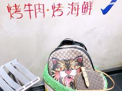 -马路牙子地桌烤肉(工体店)