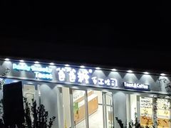 -爸爸糖手工吐司(天津大沽南路店)