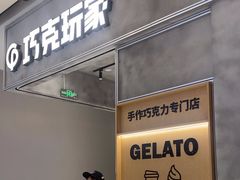 -巧克玩家·城市伴手礼(in88银泰店)