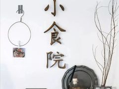 -小食院简餐厅