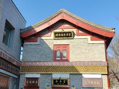 -富华斋饽饽铺·宫廷糕点·伴手礼(护国新天地店)