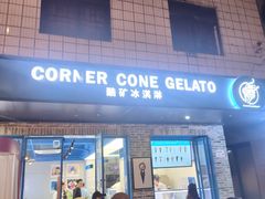 -CORNER CONE GELATO酷矿手作霜淇淋(南头古城店)