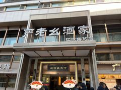 -严老幺烧麦(前进四路店)