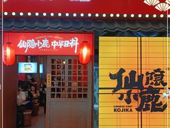 门面-仙隐小鹿中华料理(南宁万象城店)
