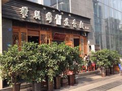 门口-华兴街煎蛋面(总店)