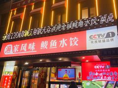 -渔家风味·鲅鱼水饺·央视展播·海鲜天津菜(开发区店)