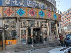 -乔家满族八大碗(流水沟店)