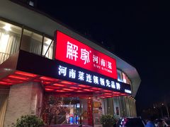 门面-解家河南菜(商鼎路店)