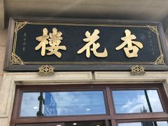 -杏花樓(大世界店)