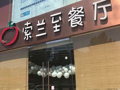 -So Lounge索兰至餐厅(蓝色港湾店)