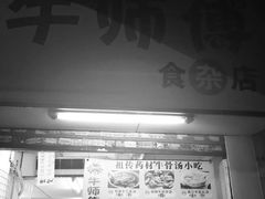 -牛师傅广式药膳牛骨汤美食(江南西店)