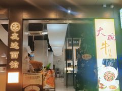 -友达面馆(广州总店)