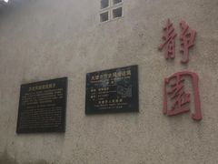 -静园(和平区)