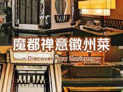 -品粹徽园·家常安徽菜