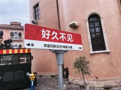 -华谊兄弟（长沙）电影小镇