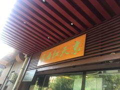 门面-京天红酒家(虎坊路店)