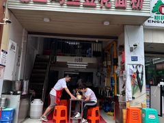 门面-老五鸡丝豆花面粉(瑞金北路68号院店)
