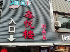 -鑫悦楼煎蟹·16年海鲜大排档