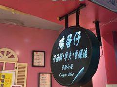 -可丽小屋(中山路店)