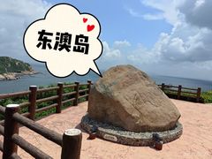 -东澳岛