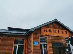 -北极村旅游风景区