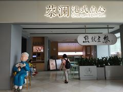 -蔡澜点心·粤菜(领展购物广场店)