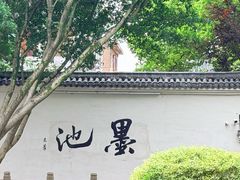-墨池公园