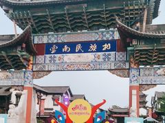 -云南民族村