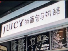 -Juicy Bakery(大学路店)
