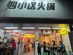 门面-四小区火锅·巷子里的重庆火锅(花照壁店)