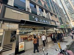 -顺城金记卤鸡·清真