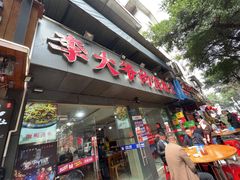 -李大爷的泡椒馆(冉家坝店)