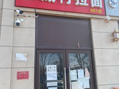 门面-大藏村拉面(保利首开·熙悦春天店)