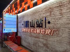 等位区-王扯火胖哥烤生蚝(眉山首店)