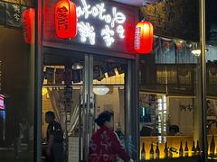 -诚家·日式烧鸟·深夜食堂(虹桥天街店)