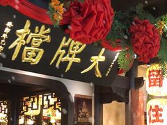 -南京大牌档(中关村领展广场店)