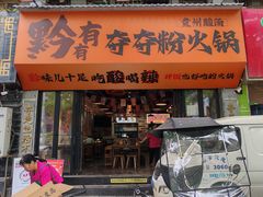 -黔有有贵州酸汤夺夺粉火锅(五味十字店)
